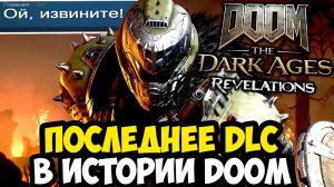 НОВОЕ ДОПОЛНЕНИЕ РАЗОЗЛИЛО ФАНАТОВ DOOM! - Dark Ages REVELATIONS DLC (Обзор ПК-Версии)