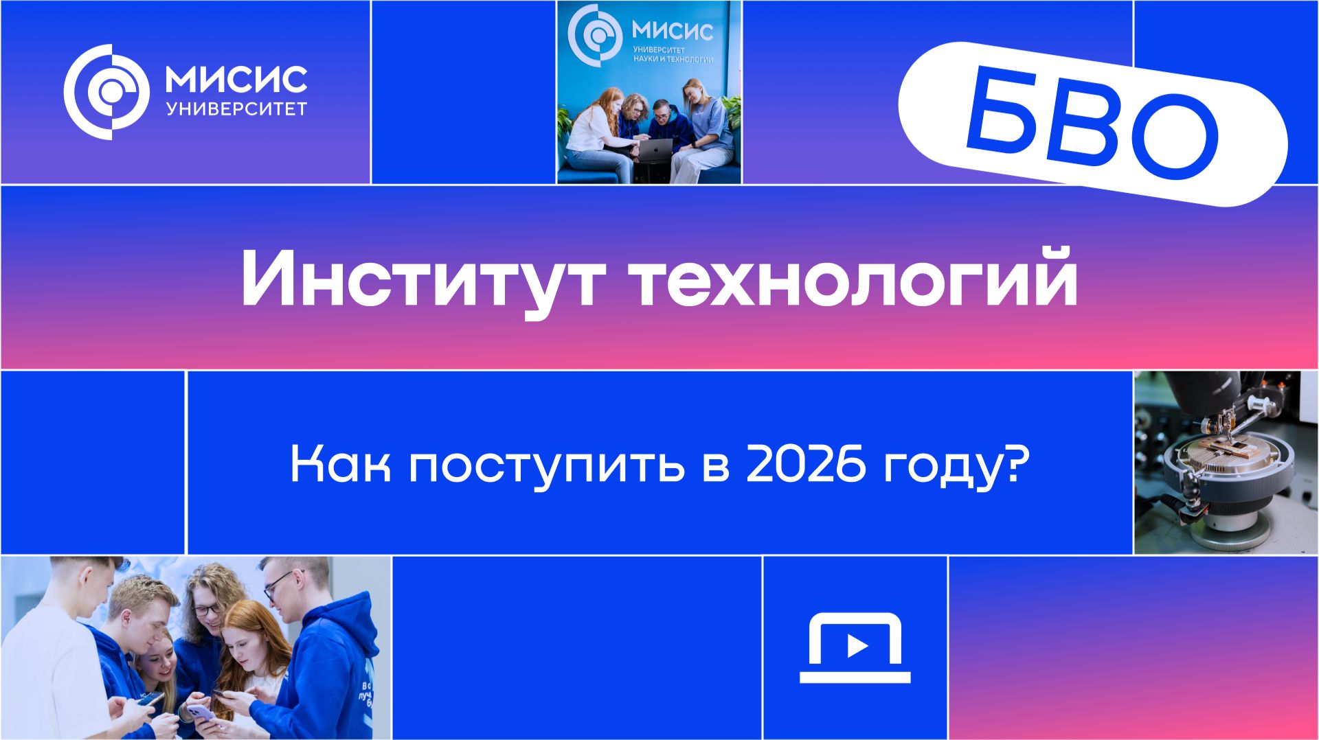 Институт технологий | Как поступить в 2026 году