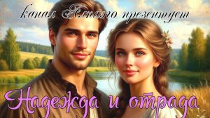 Надежда и отрада.