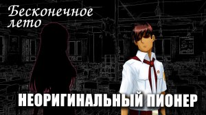 Бесконечное лето «НЕОРИГИНАЛЬНЫЙ ПИОНЕР», (мод) / Everlasting Summer мод