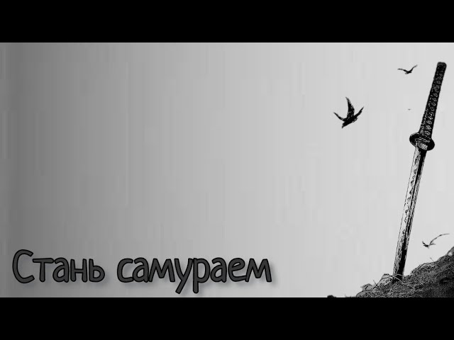 aq3d Как стать самураем? смотреть онлайн