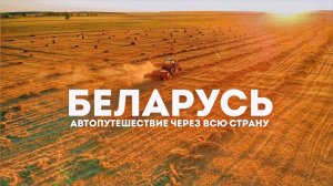 В Беларусь на машине. Автопутешествие по всей Беларуси. Сколько стоит?