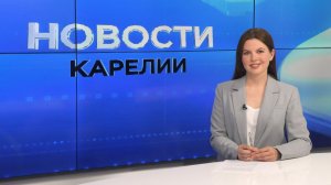 Новости Карелии с Викторией Пикусевой | 09.07.2026