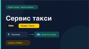 Проектируем Uber, Яндекс Такси | System Design Mock-интервью | Middle+