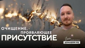 ОЧИЩЕНИЕ, ПРОЯВЛЯЮЩЕЕ ПРИСУТСТВИЕ