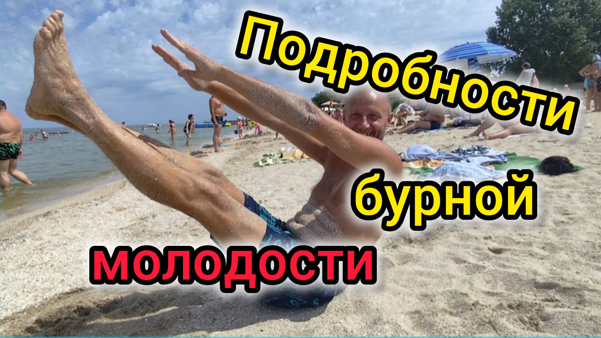 Ейск🏖️/Вернулись на СТО/Хотите ЖИТЬ красиво, приезжайте в ЕЙСК/ПОДРОБНОСТИ бурной молодости смотреть онлайн