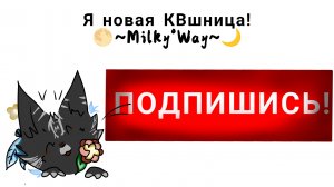 Я Milky Way, новая КВшница!