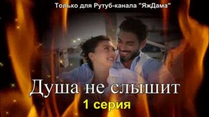 Впечатления от 1 серии турецкого сериала «Душа не слышит»