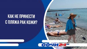 Как не принести с пляжа рак кожи?