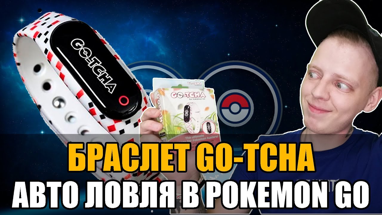 ОБЗОР БРАСЛЕТА GO-TCHA ДЛЯ POKEMON GO, СТОИТ ЛИ ПОКУПАТЬ? смотреть онлайн