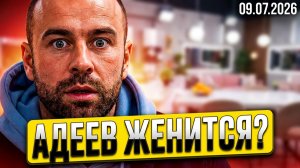 Дом 2, 09.07.2026:  АДЕЕВ ЖЕНИТСЯ?! 💍 ШОК: Горина УДАЛИЛА все фото!