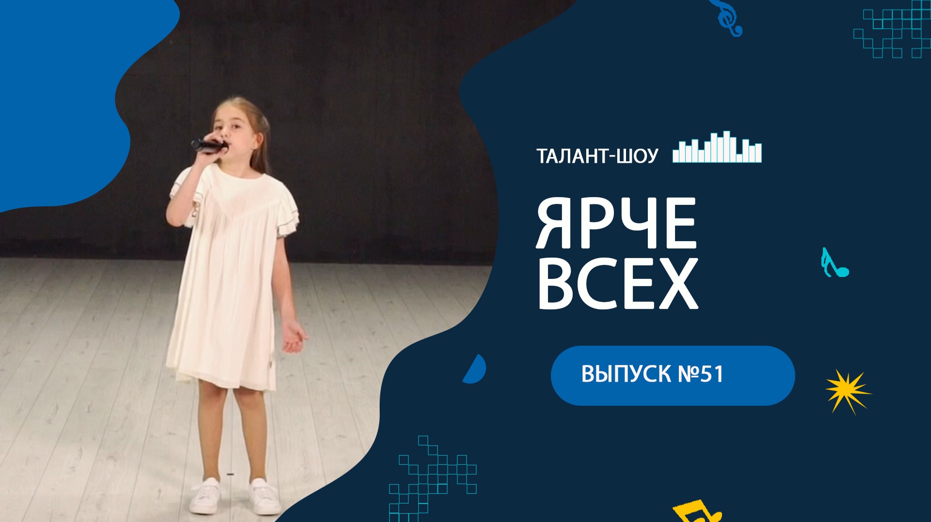 ЯРЧЕ ВСЕХ