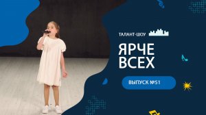ЯРЧЕ ВСЕХ 51