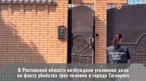 В Ростовской области возбуждено уголовное дело по факту убийства трех человек в городе Таганроге