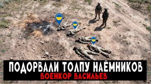 Подорвали толпу наёмников во время штурма Реальные кадры Военкор Васильев