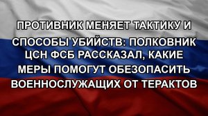 Противник меняет тактику и способы убийств: Полковник ЦСН ФСБ рассказал, какие меры помогут обезоп