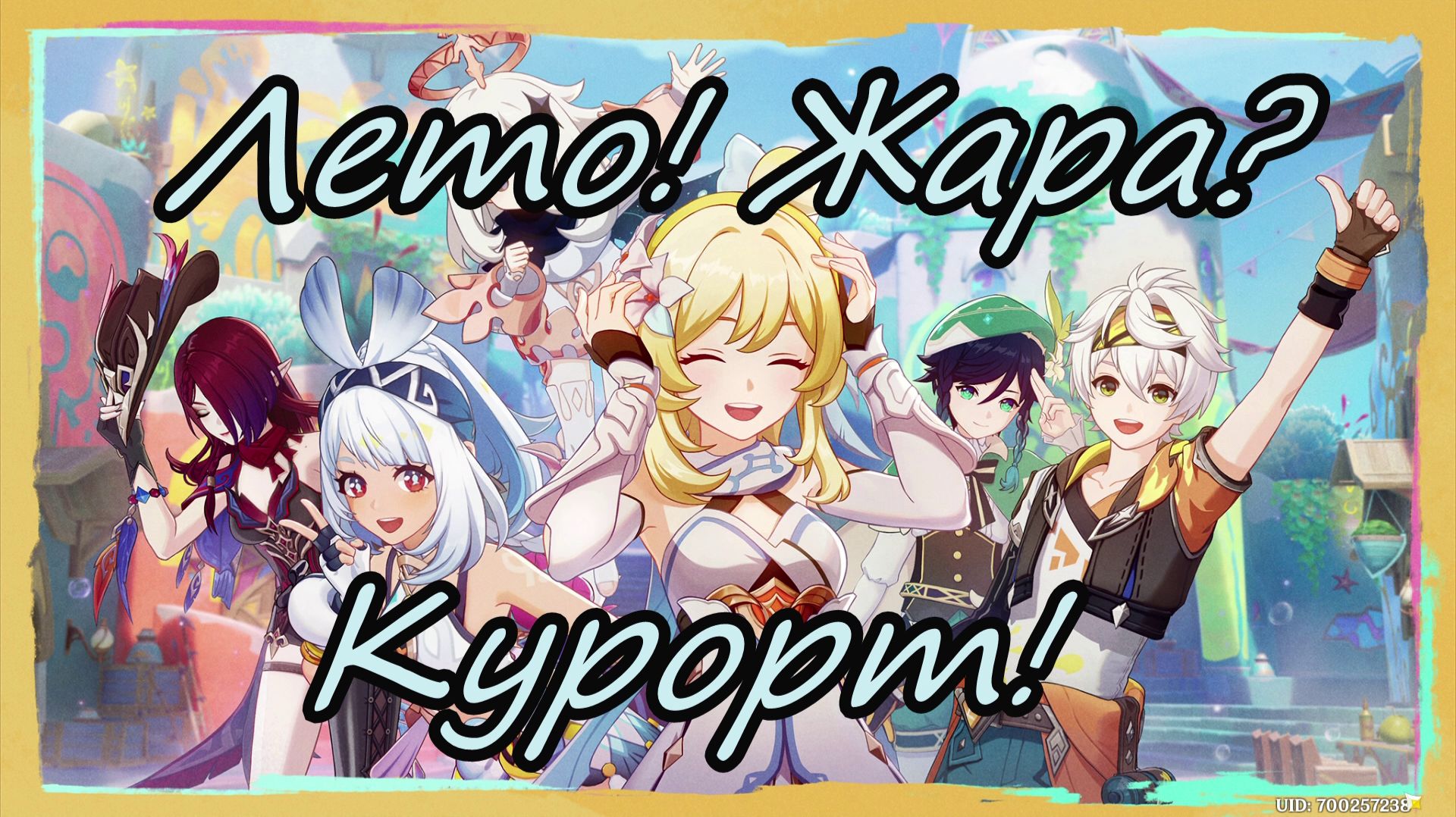 Genshin Impact | Лето! Жара? Курорт! 2025 | Люмин Ру\Яп