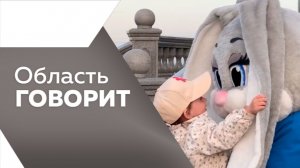 Область говорит №251