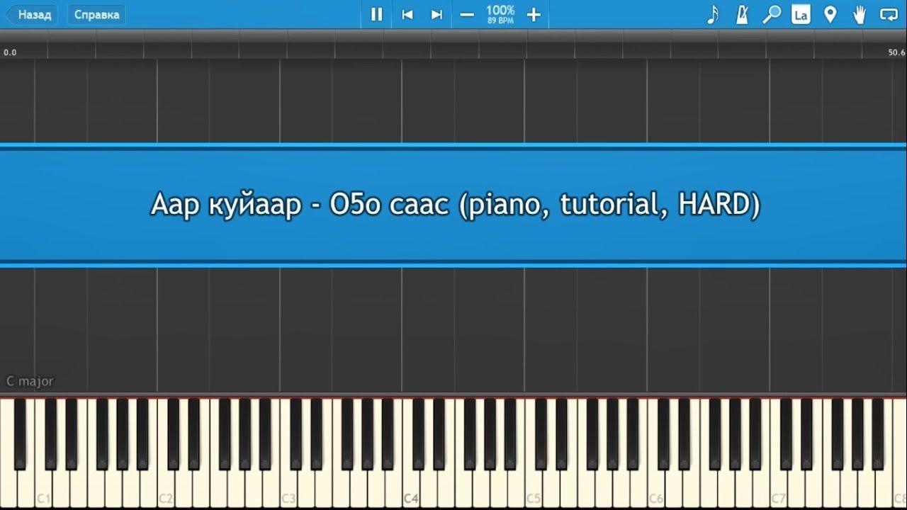 Аар куйаар - О5о саас (piano, tutorial, HARD) смотреть онлайн
