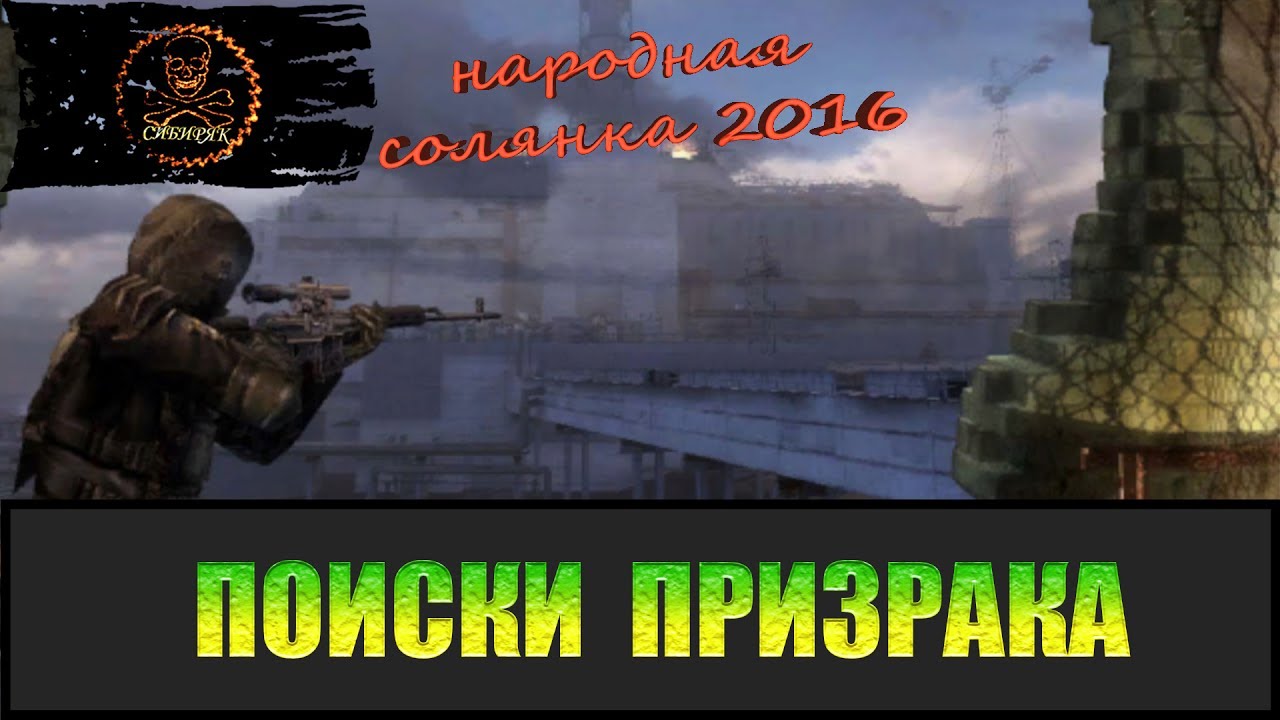 Сталкер Народная солянка 2016 Поиски Призрака. смотреть онлайн