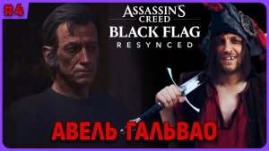 Авель Гальвао. Assassin's Creed Black Flag Resynced полное прохождение на русском языке стрим 4