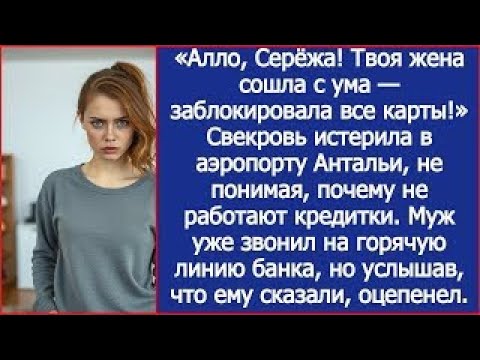 Алло, Серёжа! Твоя жена сошла с ума - заблокировала все карты! Свекровь истерила в аэропорту Антальи смотреть онлайн