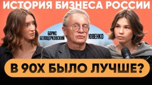 Борис Белоцерковский: свободные 90-е, казино и экономика после СВО