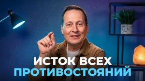 Тема 4. Исток всех противостояний | Руслан Друми