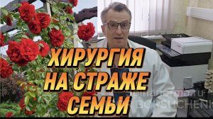 ХИРУРГИЯ НА СТРАЖЕ СЕМЬИ!