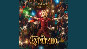 Буратино (Из к/ф «Буратино»)