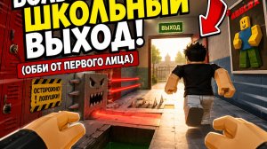 🎒 Roblox БОЛЬШОЙ ШКОЛЬНЫЙ ВЫХОД! 😱 Сбежал из Огромной Школы! (Обби От Первого Лица)