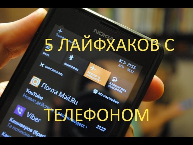 5 ПОЛЕЗНЫЕ ЛАЙФХАКИ с телефоном смотреть онлайн