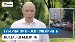 Глава Липецкой области Артамонов: Люди до утра ждут топлива у закрытых АЗС