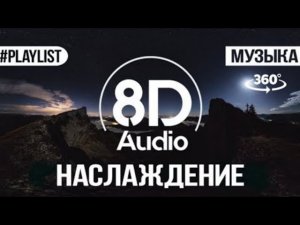 СЛУШАТЬ ТОЛЬКО В НАУШНИКАХ. 8D
