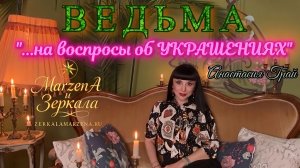 Ведьма о магии украшений