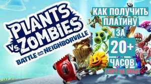 Трофеи Plants vs. Zombies: Battle for Neighborville