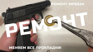 РЕМОНТ МР654К | Замена всех прокладок!
