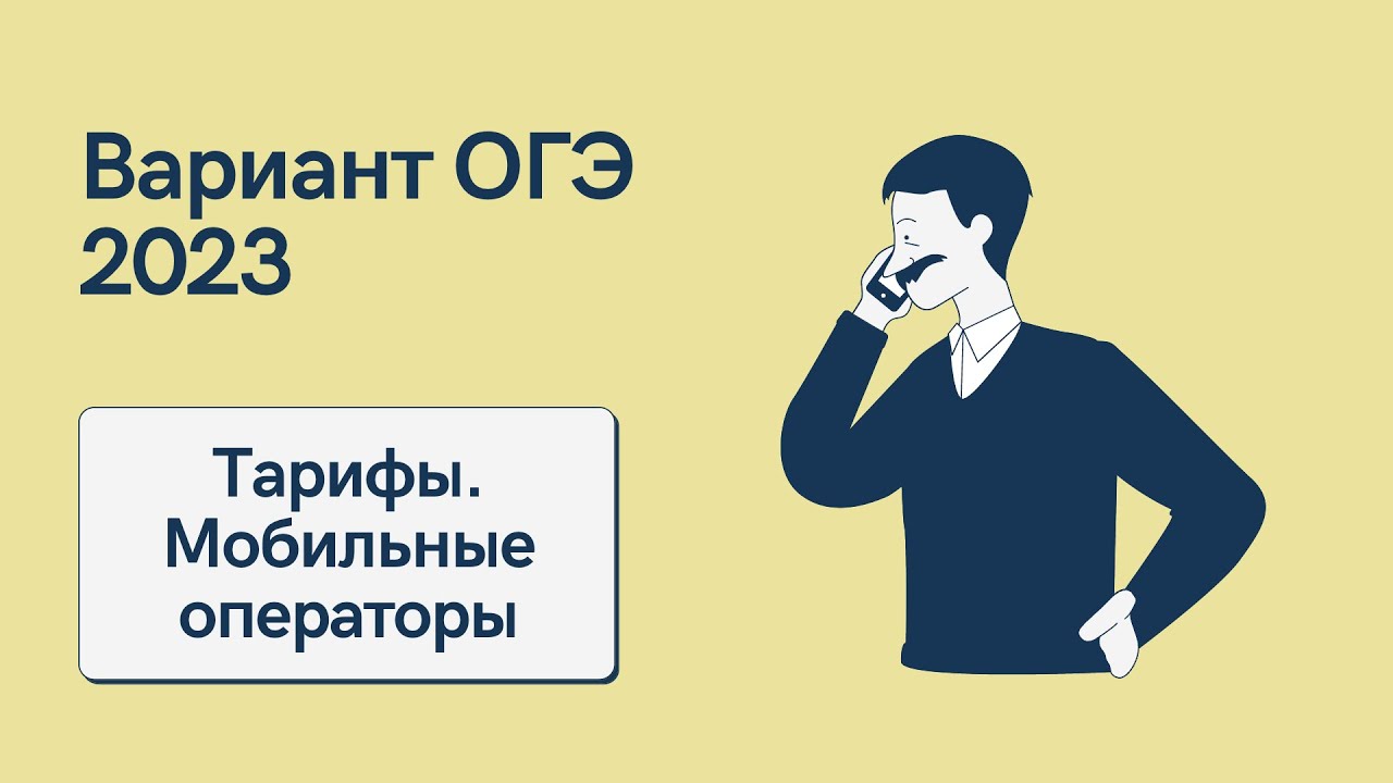 Решаем ОГЭ по математике 2023. Тарифы. Мобильные операторы. Часть 1 + №20 и 23. смотреть онлайн