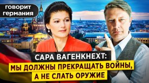 Сара Вагенкнехт: Мы шлем оружие в Прокси - Войну, вместо того, чтобы прекращать войны. Новости