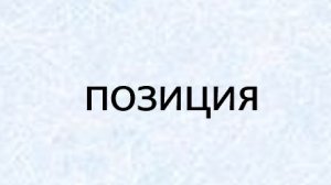 Позиция