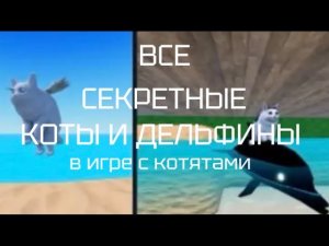 ВСЕ СЕКРЕТНЫЕ КОТЫ И ДЕЛЬФИНЫ в игре с котятами роблокс