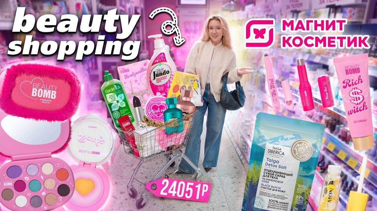 шоппинг в МАГНИТ КОСМЕТИК🩷*Скупила ВСЮ новую коллекцию BEAUTY BOMB ROMCORE* + новинки ВЕСНЫ смотреть онлайн
