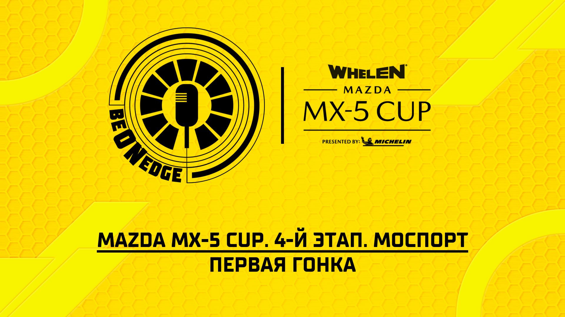 12.07.26 | 00:25 | Mazda MX-5 Cup. 4-й этап. Моспорт. Первая гонка (Дима Искрыч) смотреть онлайн