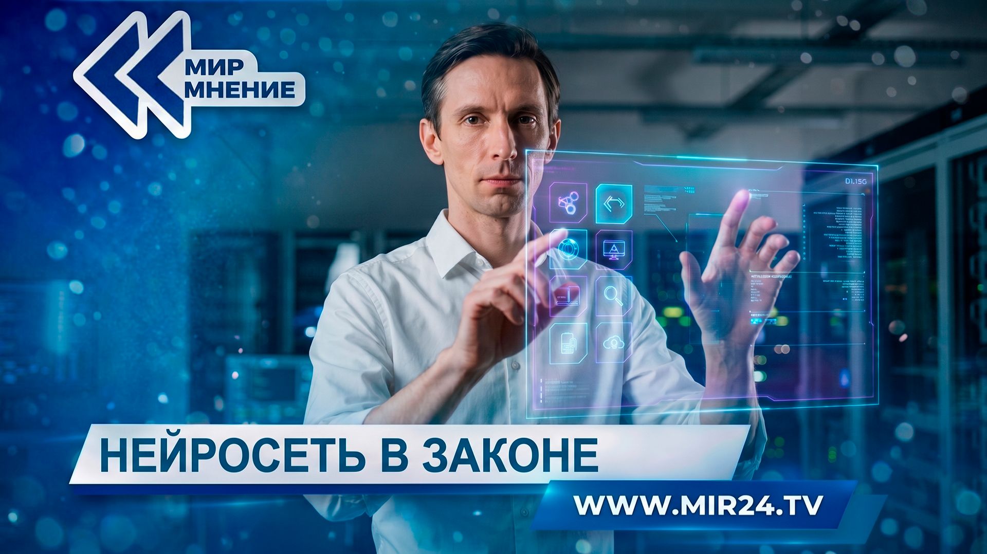 Нейросеть в законе. Как будет работать первый в России закон об ИИ? смотреть онлайн