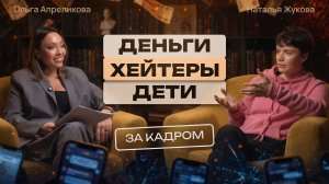 «Будешь зарабатывать — будешь рот открывать». Наталья Жукова: деньги, хейтеры, дети | ЗА КАДРОМ