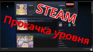 Как бесплатно повысить уровень Steam