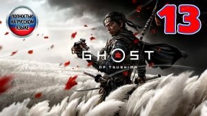 Ghost Of Tsushima - Серия 13 - ПОЛНОСТЬЮ НА РУССКОМ ЯЗЫКЕ