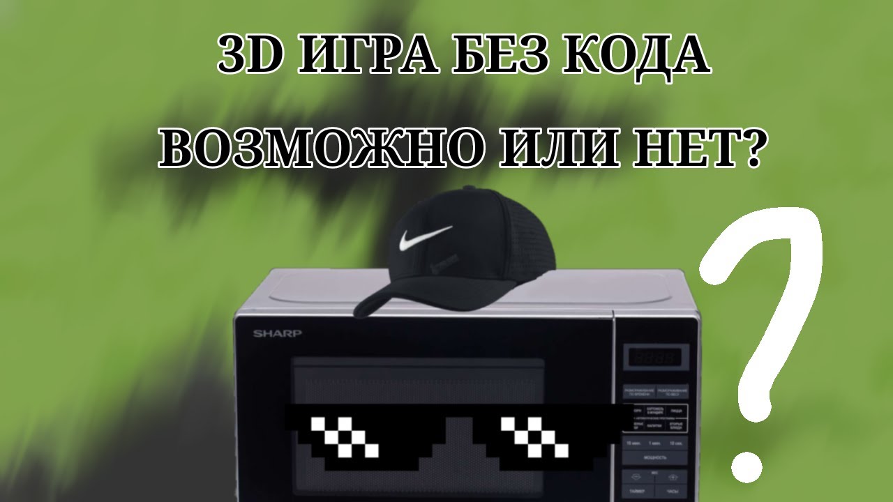 МОЖНО ЛИ СОЗДАТЬ 3D ИГРУ БЕЗ КОДА