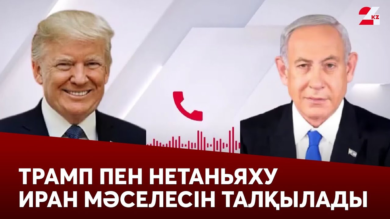 Трамп пен Нетаньяху телефон арқылы Иран мәселесін талқылады смотреть онлайн