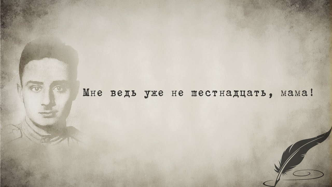 Zick Ryder - Мне уже не шестнадцать мама! (Стихи: Эдуард Асадов) Аудиостихи смотреть онлайн